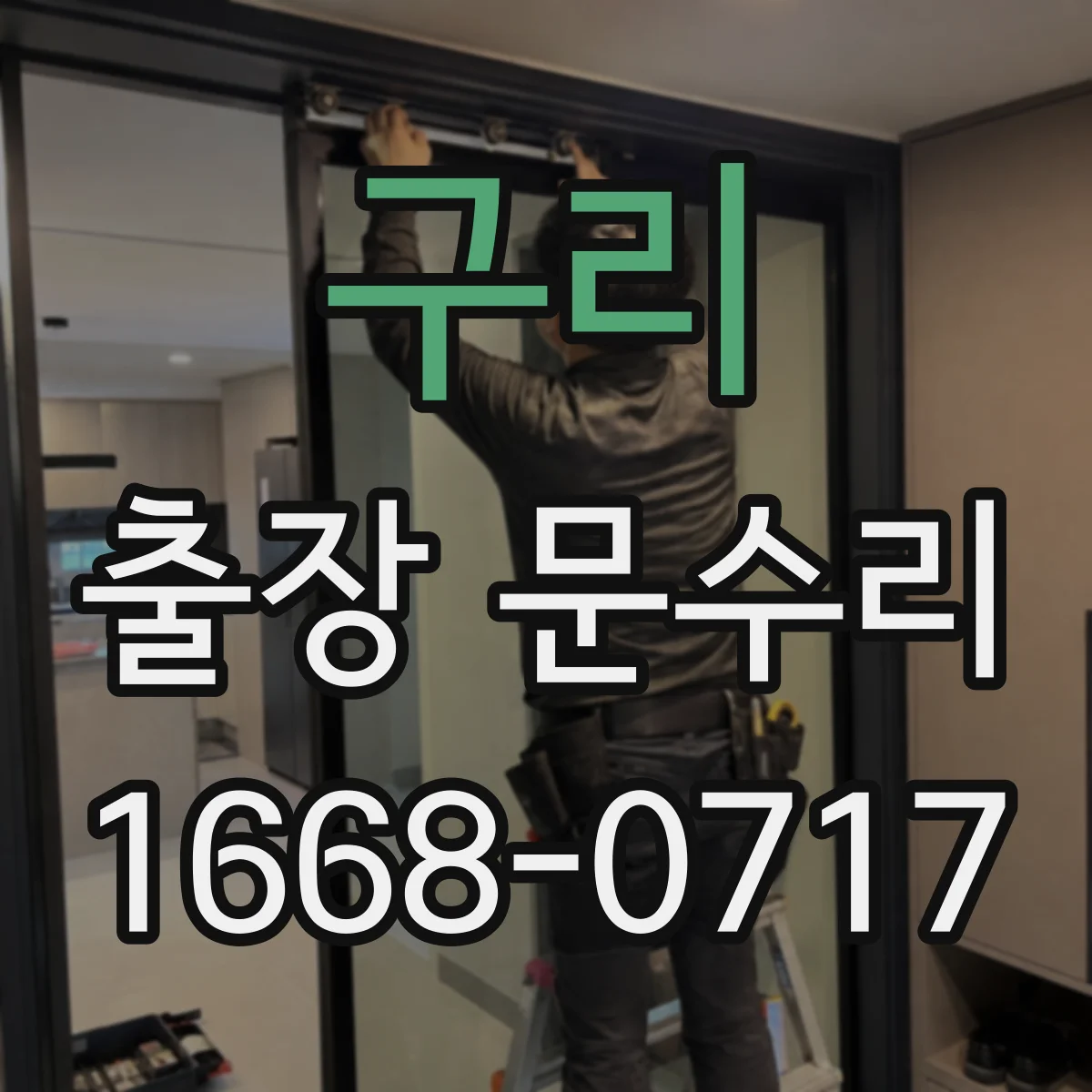 구리 출장 문수리
