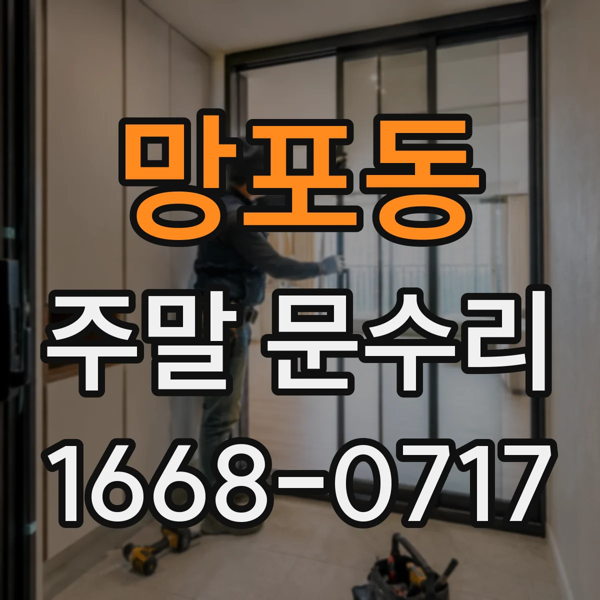 망포동 주말 문수리