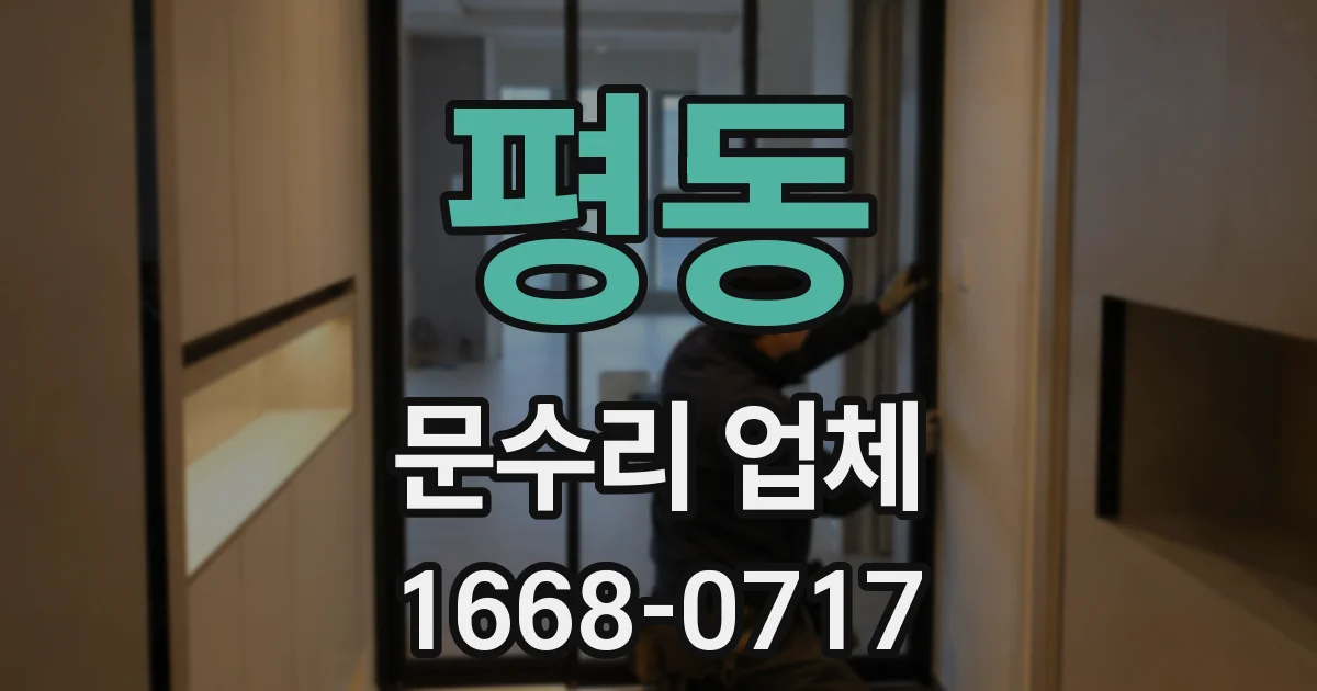 평동 문수리 업체