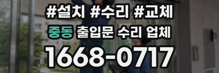 중동 출입문 수리 업체