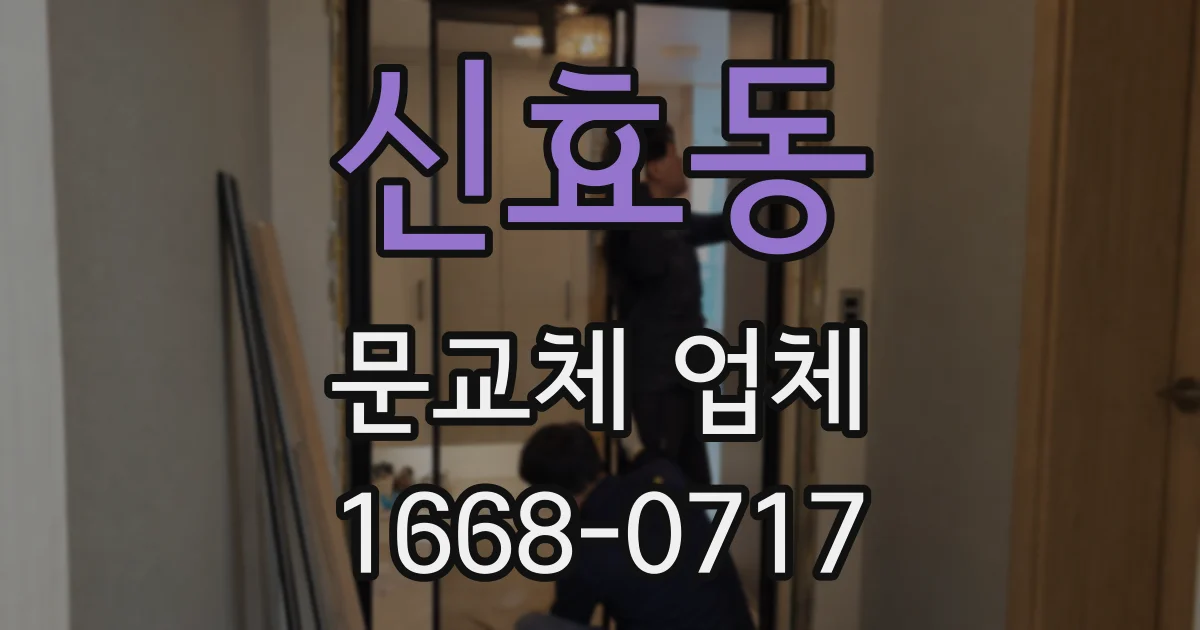 신효동 문교체 업체