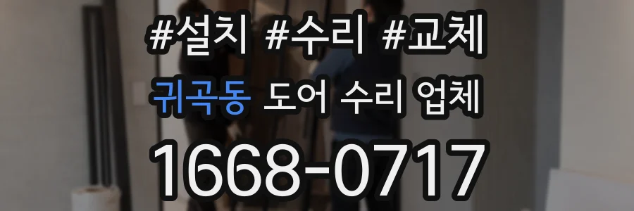 귀곡동 도어 수리 업체
