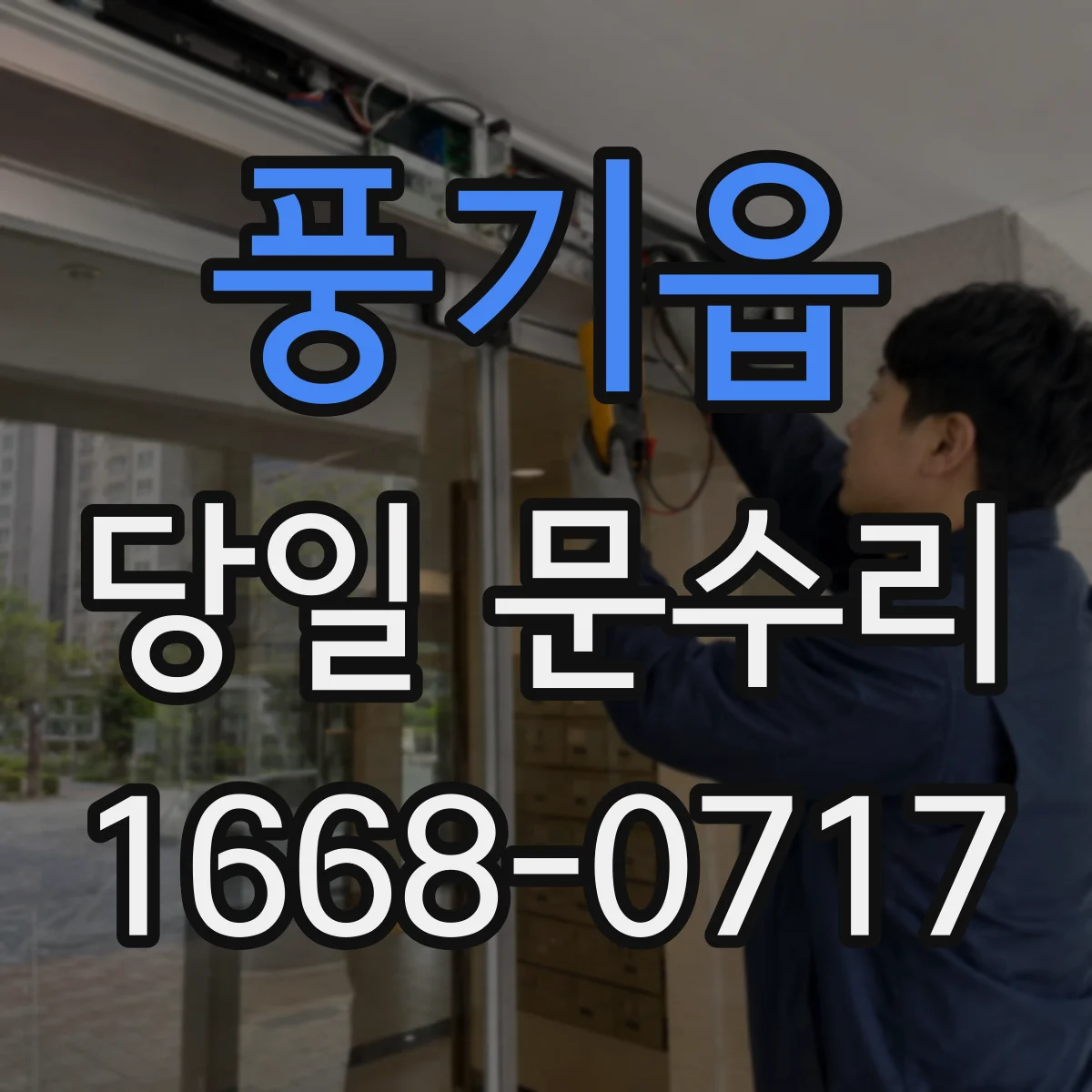 풍기읍 당일 문수리