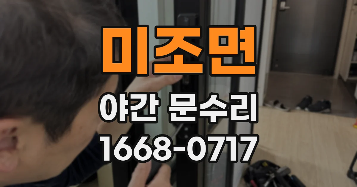 미조면 야간 문수리