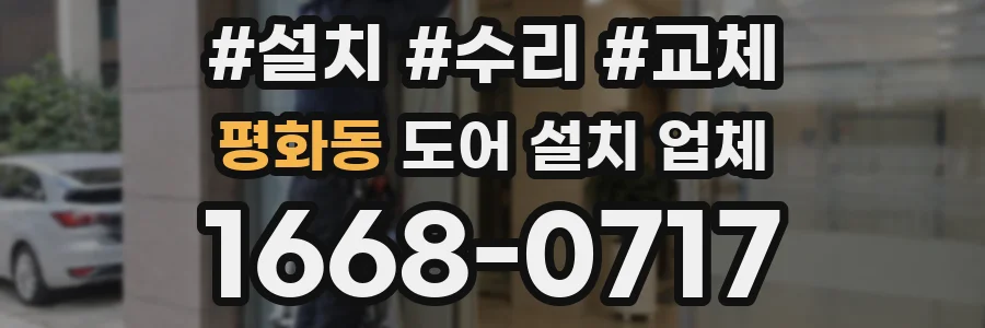 평화동 도어 설치 업체