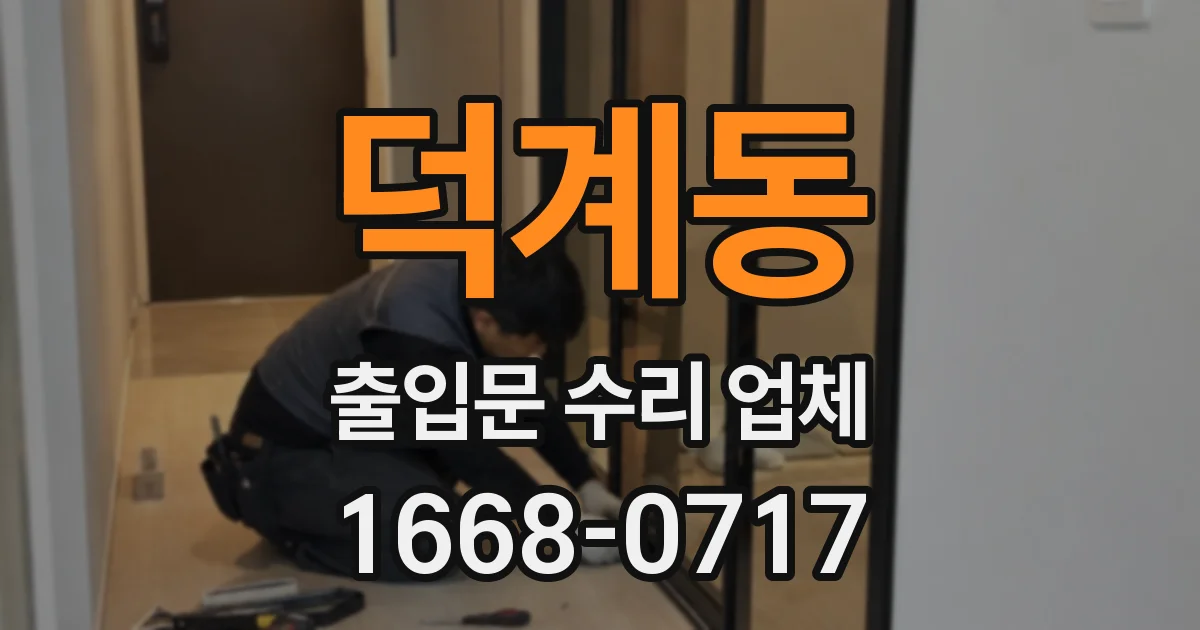 덕계동 출입문 수리 업체