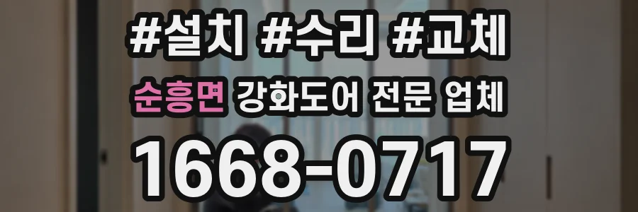 순흥면 강화도어 전문 업체