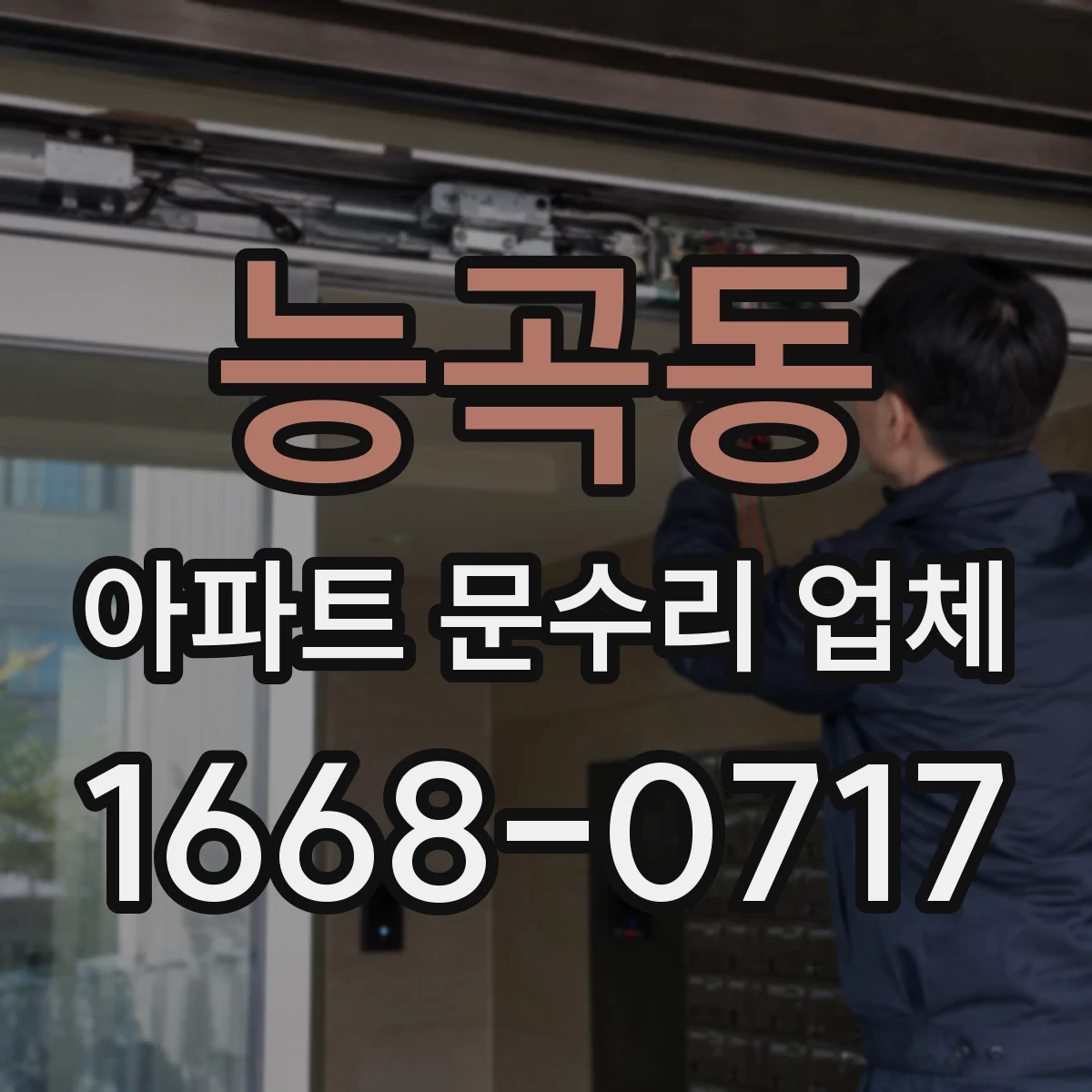 능곡동 아파트 문수리 업체