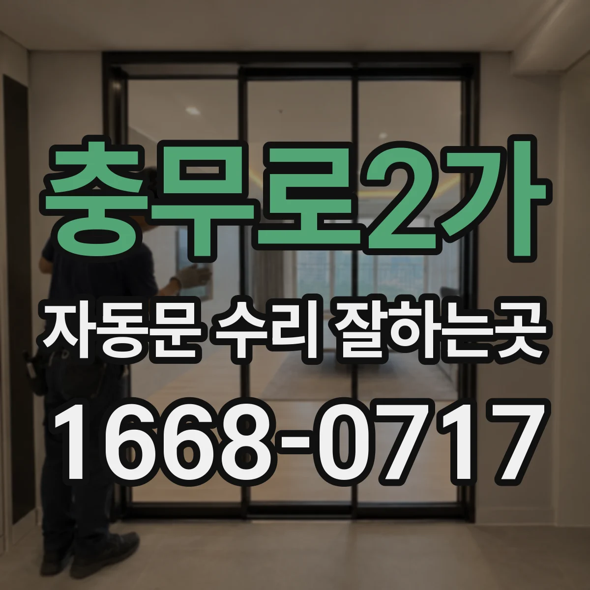 충무로2가 자동문 수리 잘하는곳