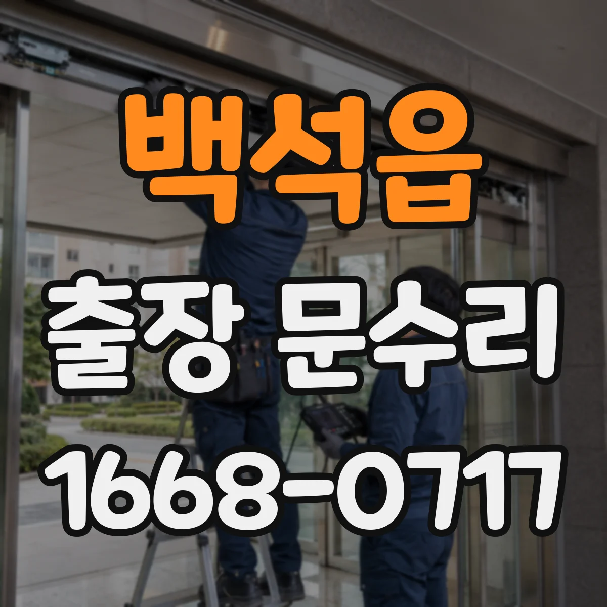 백석읍 출장 문수리 철문 부식으로 닫힘 불량 원인 점검