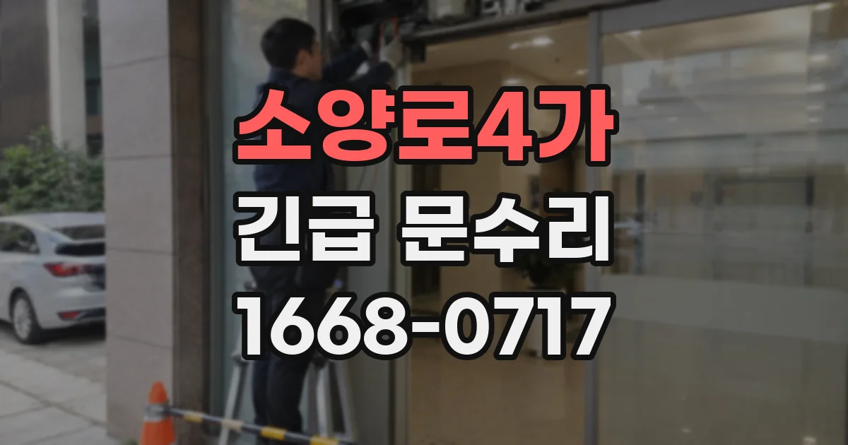 소양로4가 긴급 문수리