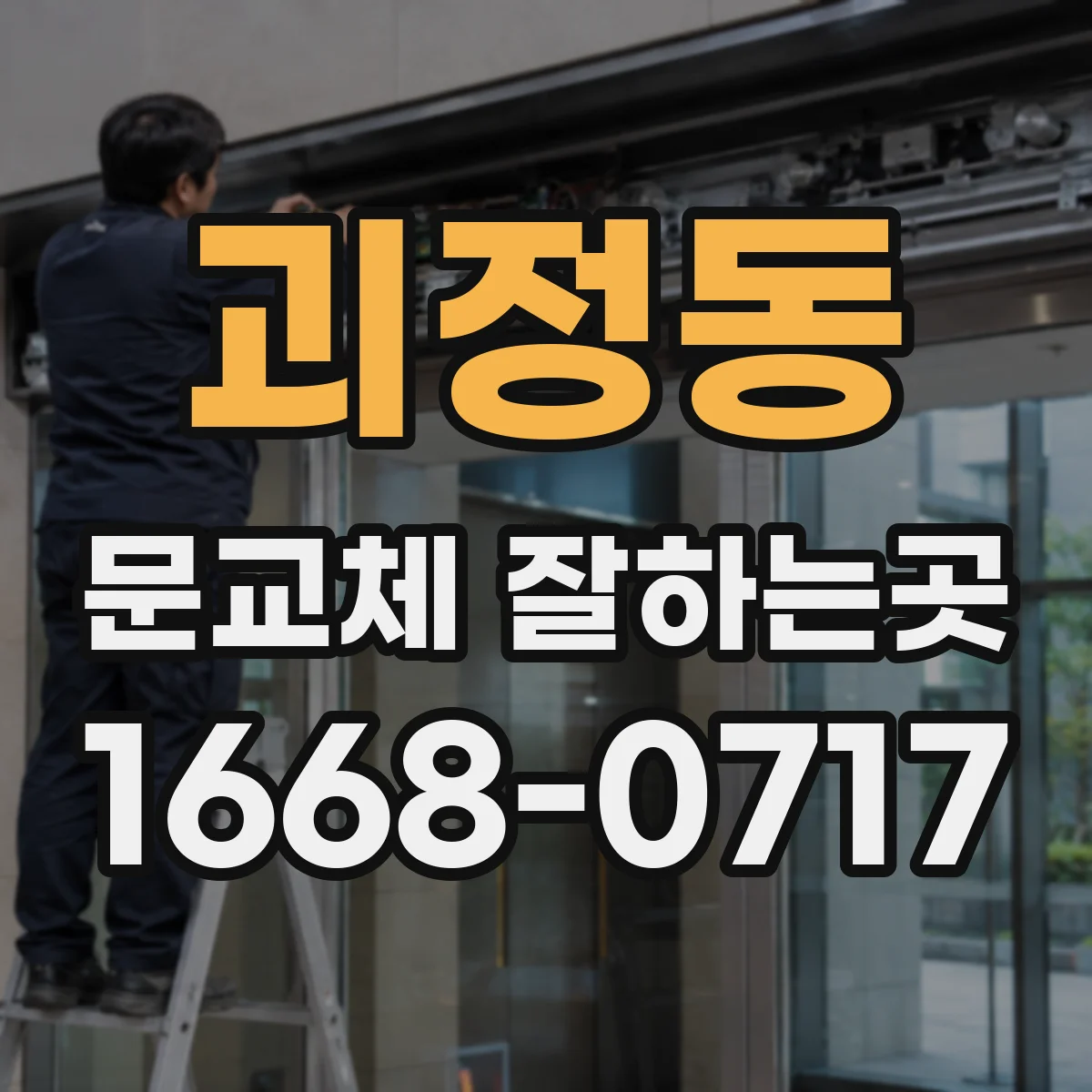 괴정동 문교체 잘하는곳
