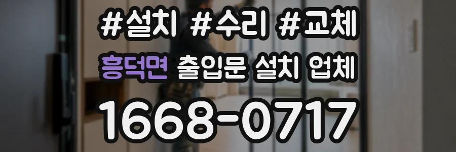 흥덕면 출입문 설치 업체