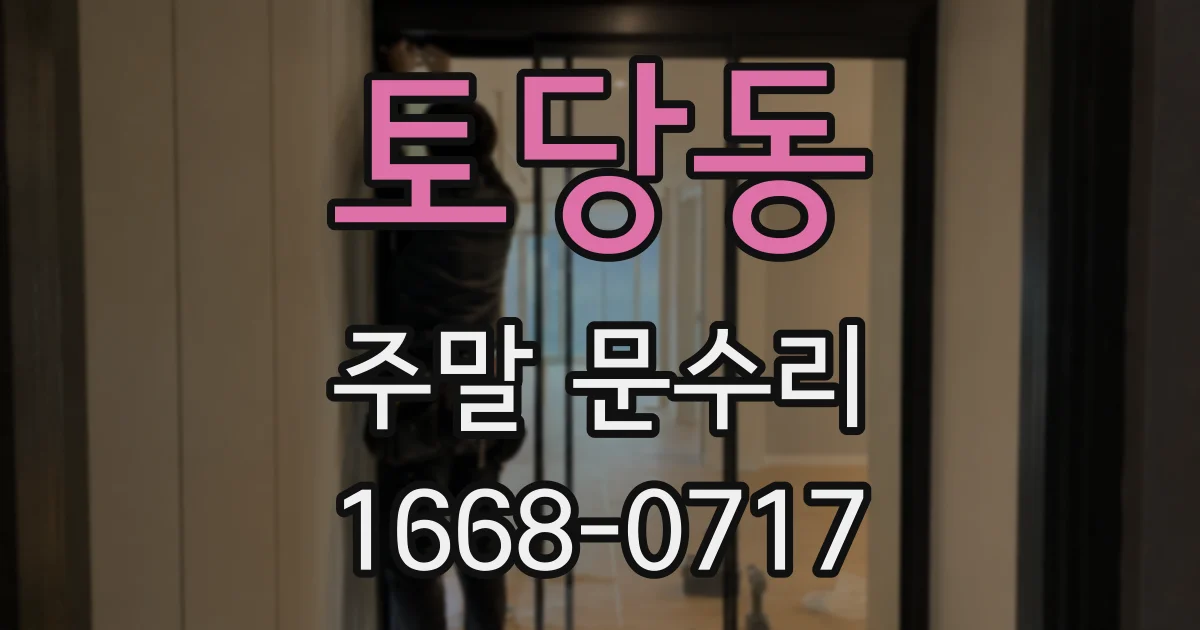 토당동 주말 문수리