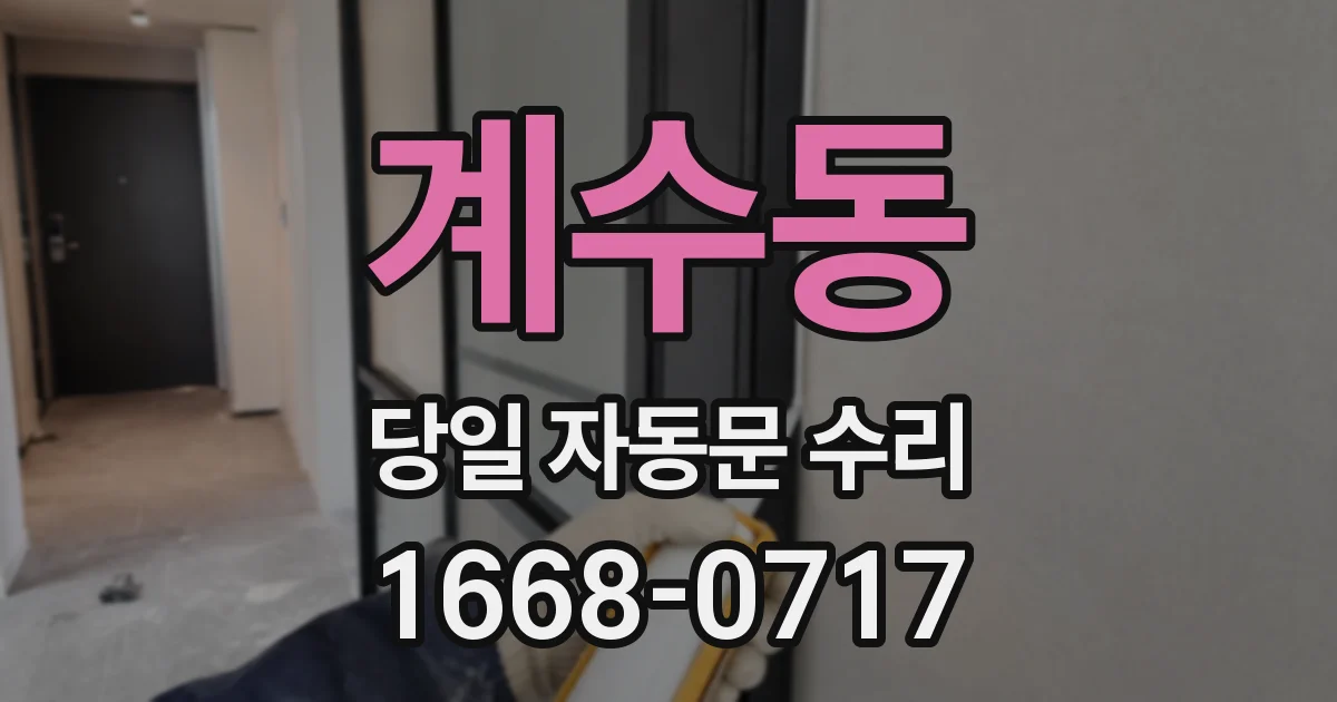 계수동 당일 자동문 수리