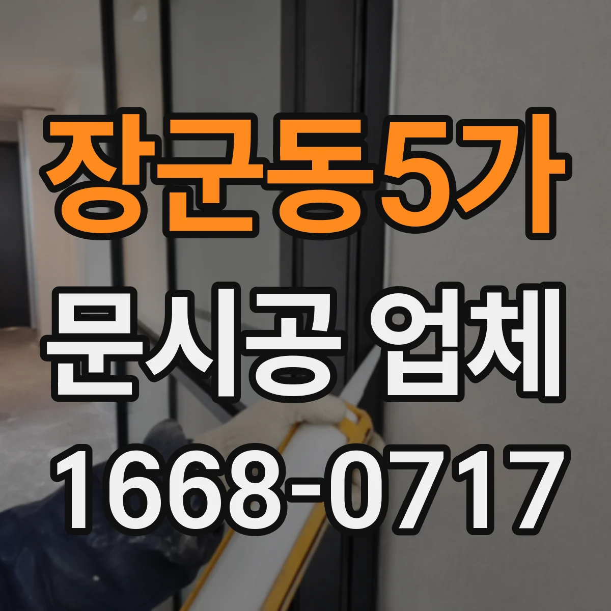 장군동5가 문시공 업체