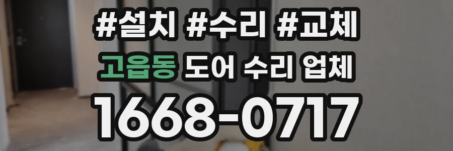 고읍동 도어 수리 업체