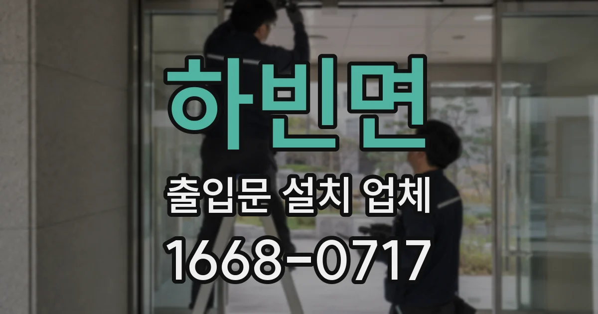 하빈면 출입문 설치 업체