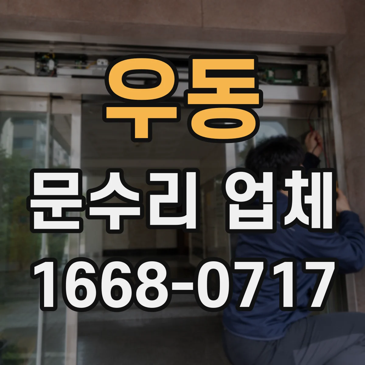 우동 문수리 업체