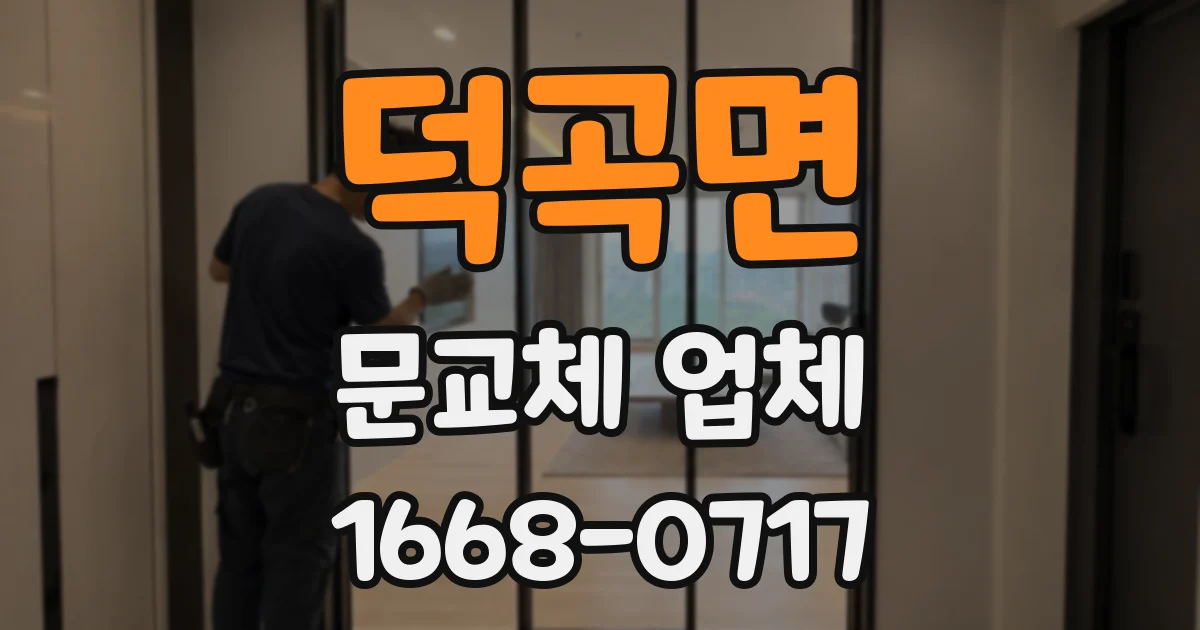 덕곡면 문교체 업체