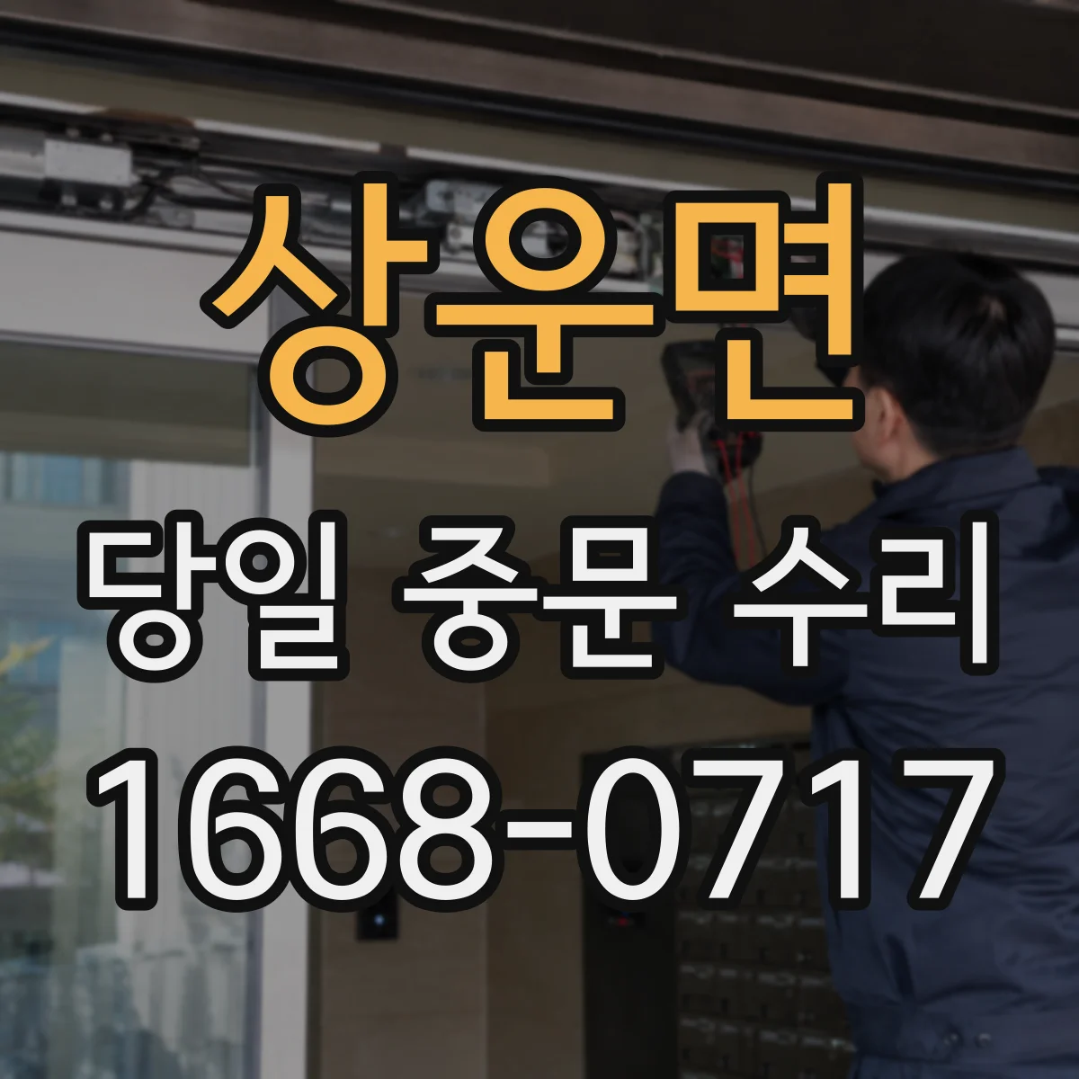 상운면 당일 중문 수리