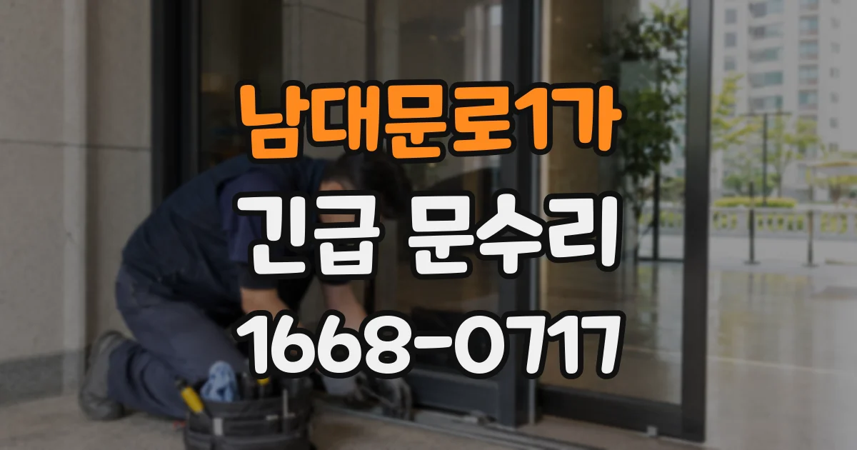 남대문로1가 긴급 문수리