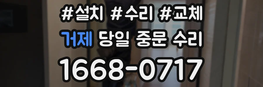 거제 당일 중문 수리