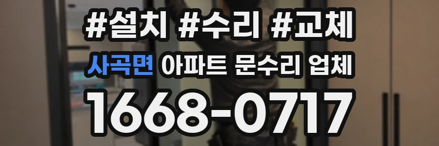 사곡면 아파트 문수리 업체