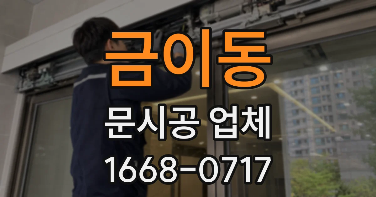 금이동 문시공 업체