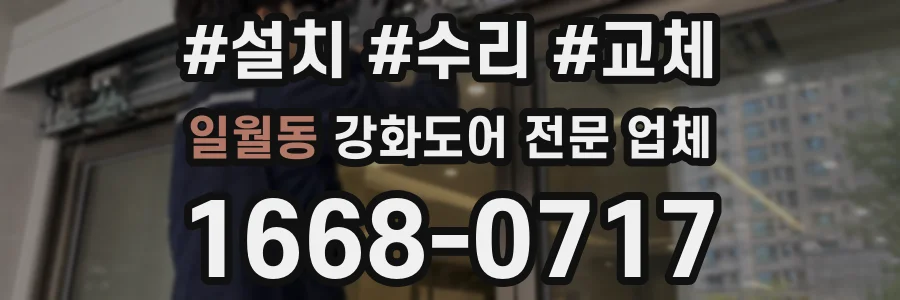 일월동 강화도어 전문 업체