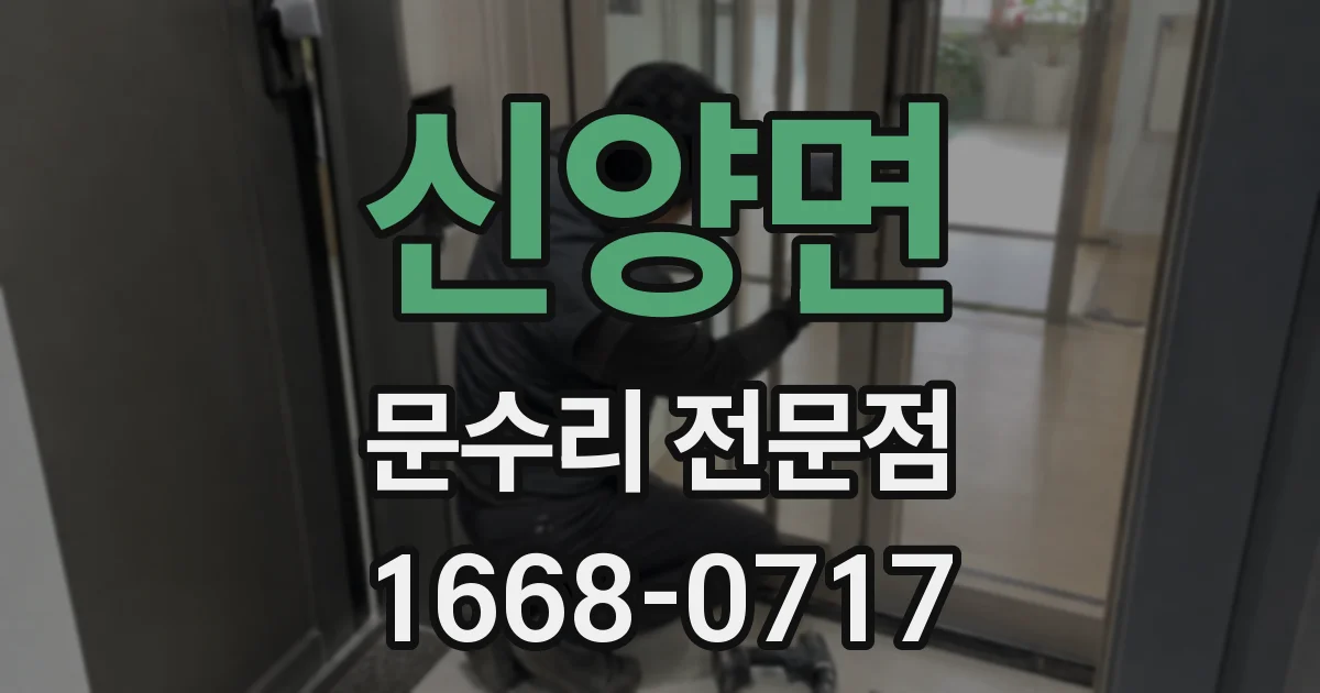 신양면 문수리 전문점