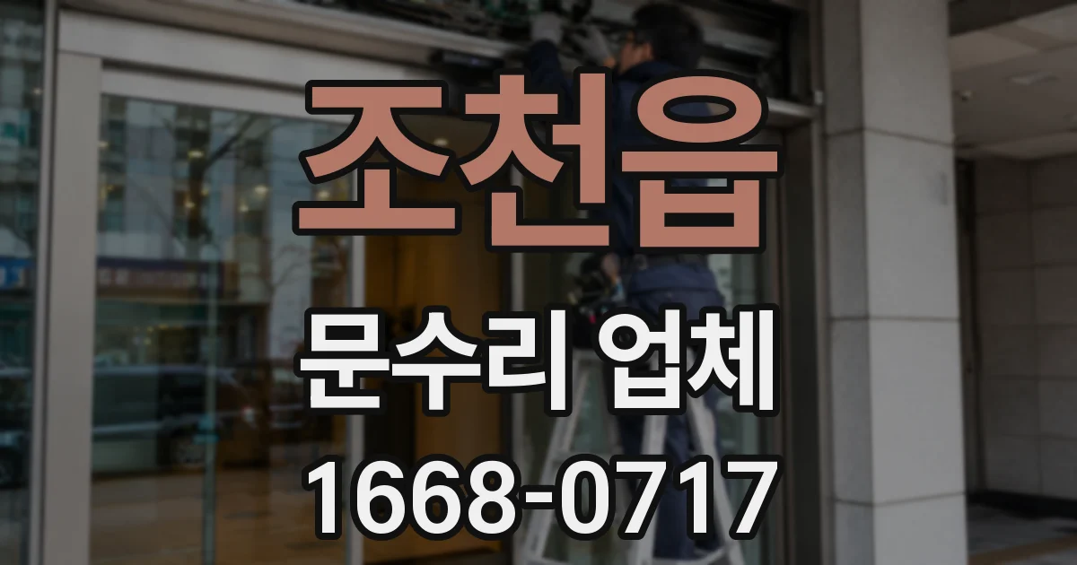 조천읍 문수리 업체