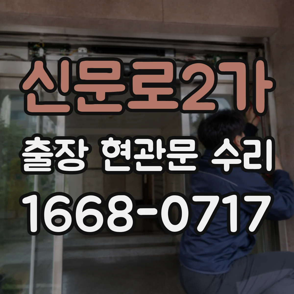 신문로2가 출장 현관문 수리 스스로 닫히지 않는 현관문 문제 즉시 해결