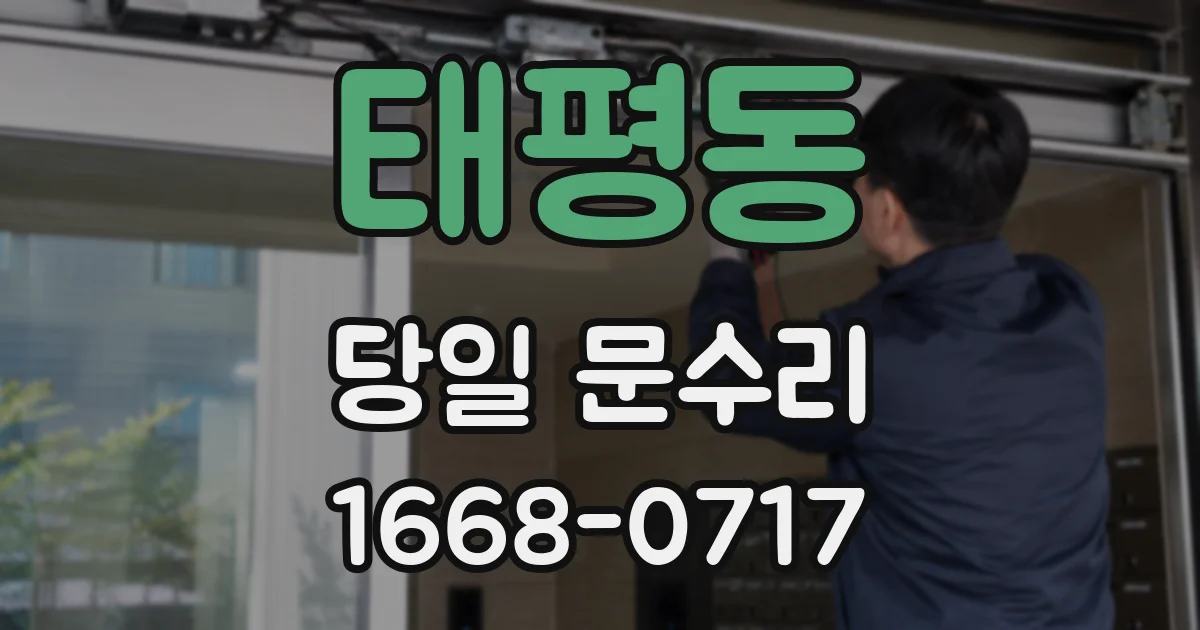 태평동 당일 문수리
