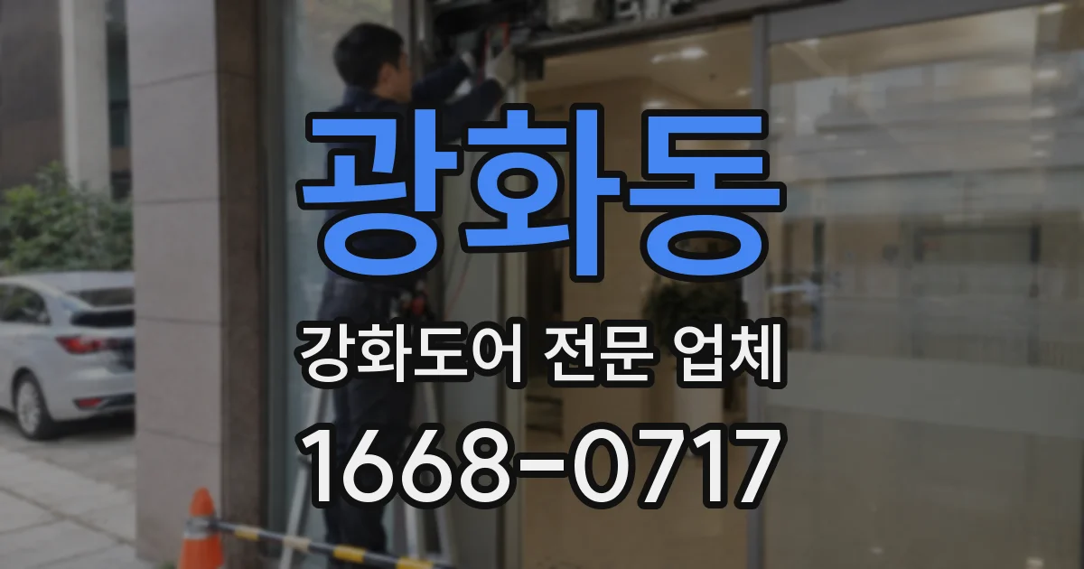 광화동 강화도어 전문 업체
