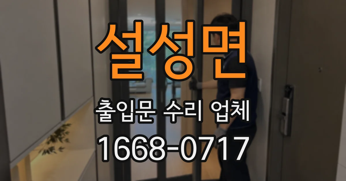 설성면 출입문 수리 업체