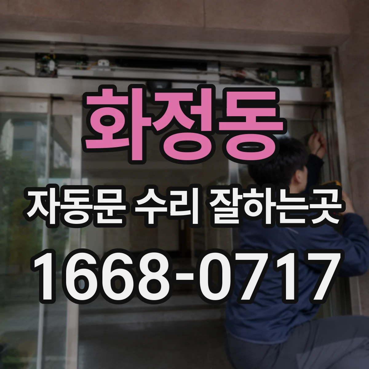 화정동 자동문 수리 잘하는곳