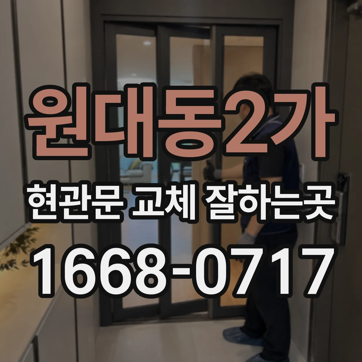 원대동2가 현관문 교체 잘하는곳