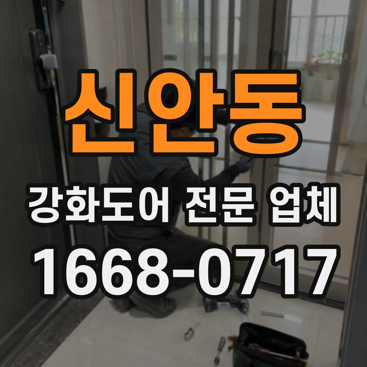 신안동 강화도어 전문 업체