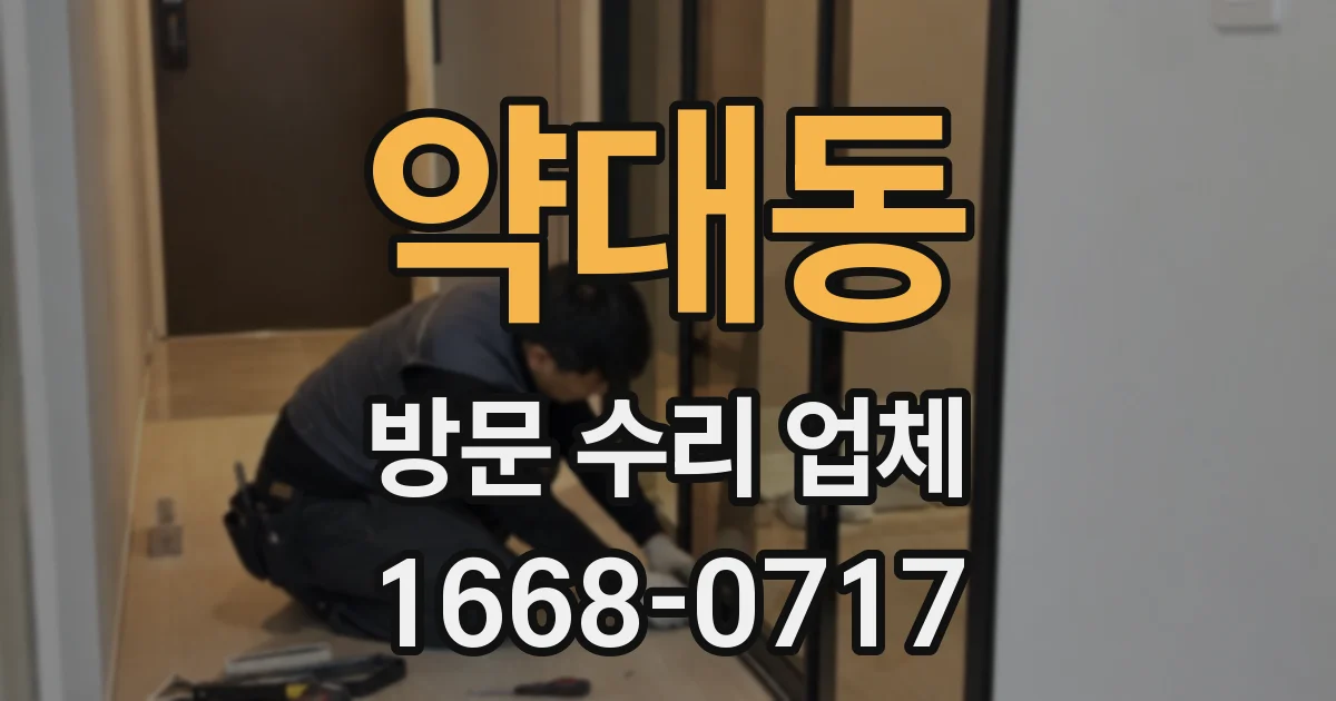 약대동 방문 수리 업체