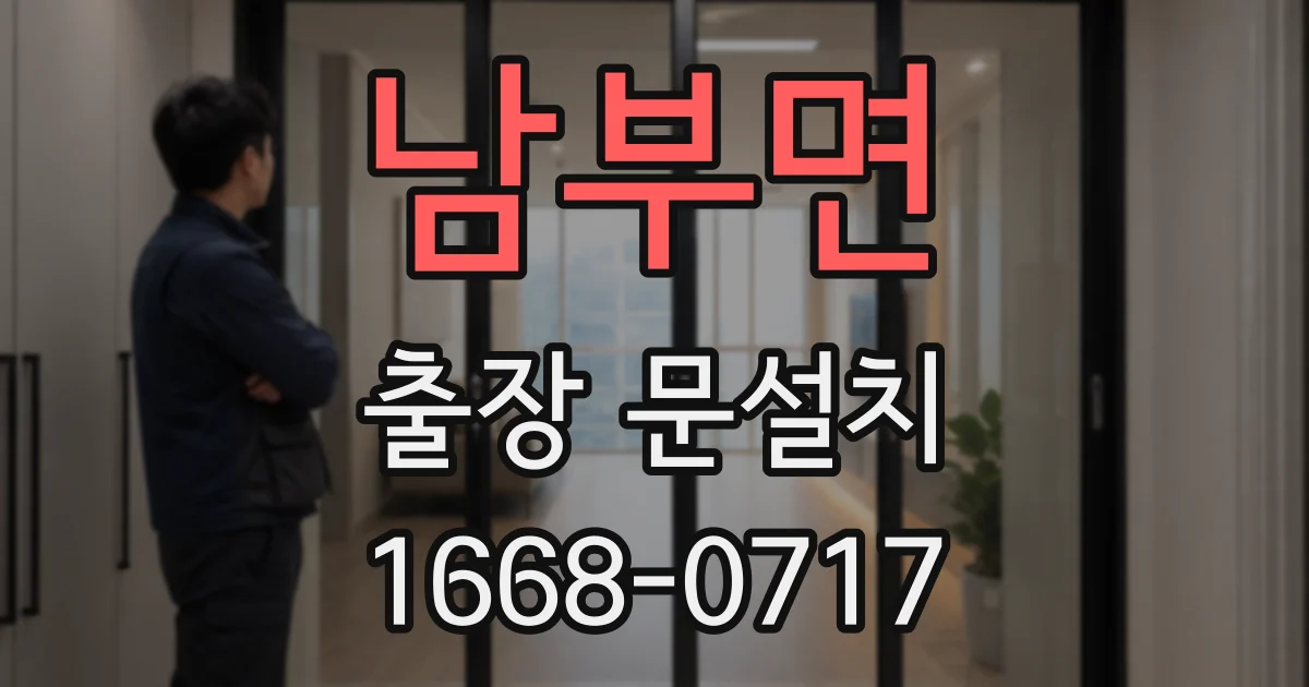 남부면 출장 문설치