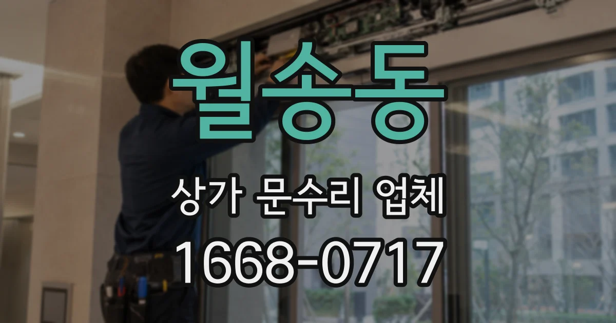 월송동 상가 문수리 업체