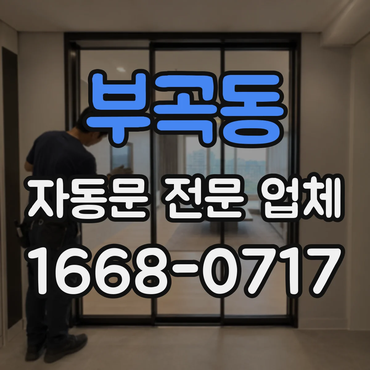 부곡동 자동문 전문 업체