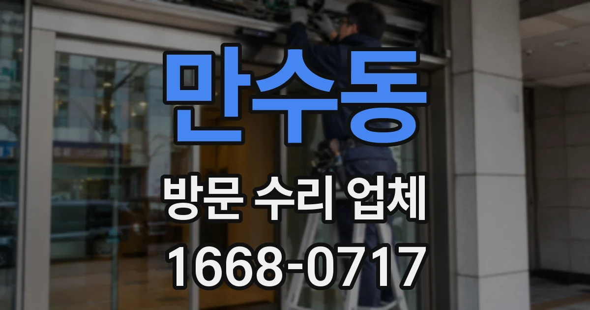 만수동 방문 수리 업체