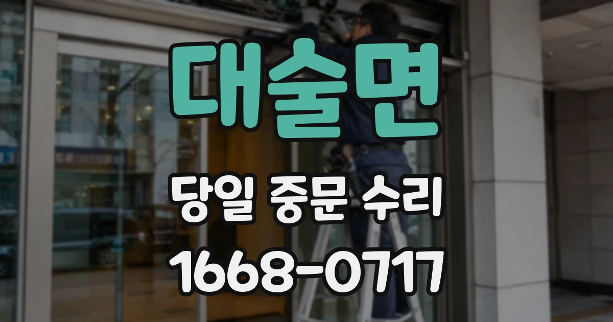 대술면 당일 중문 수리