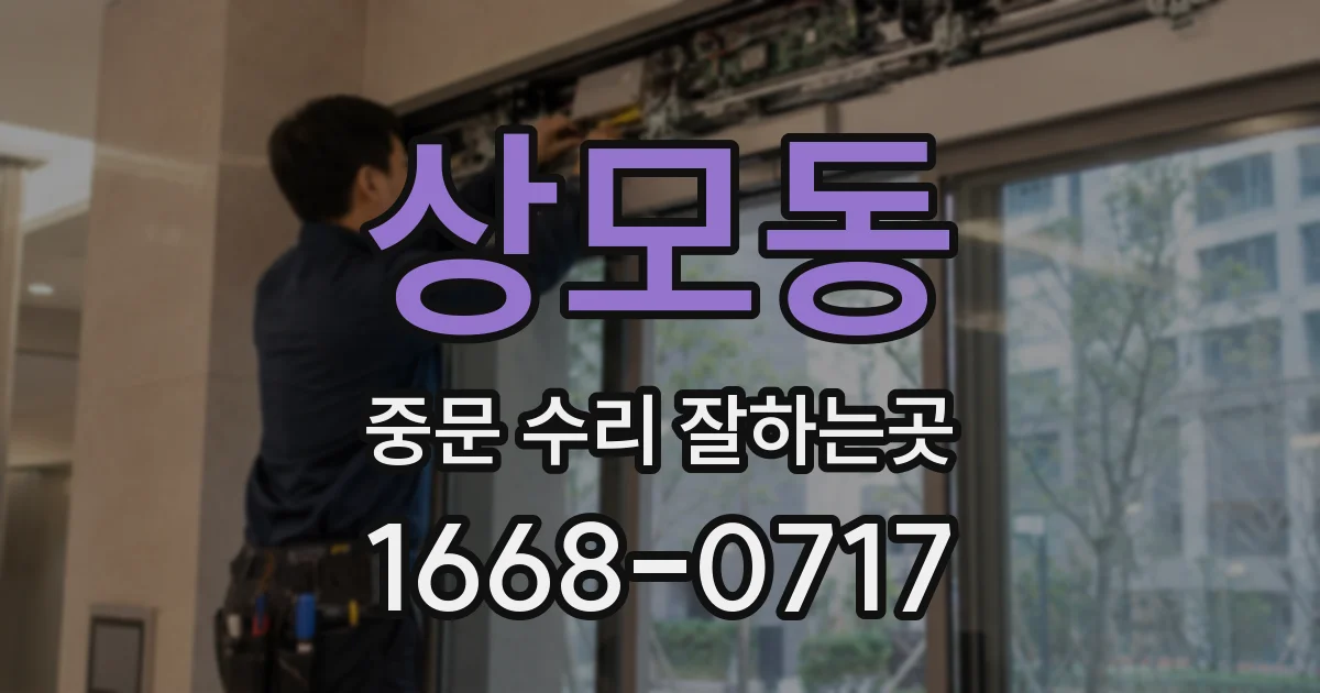 상모동 중문 수리 잘하는곳