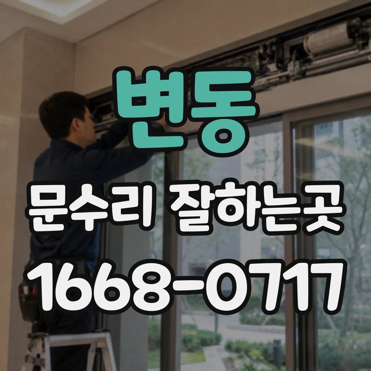 변동 문수리 잘하는곳