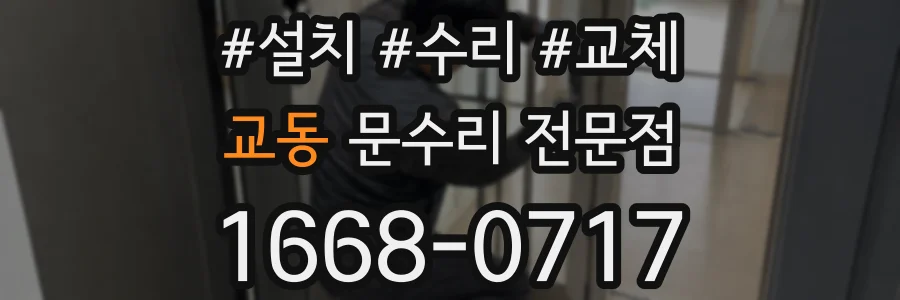 교동 문수리 전문점