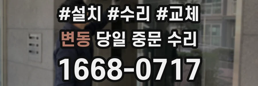 변동 당일 중문 수리