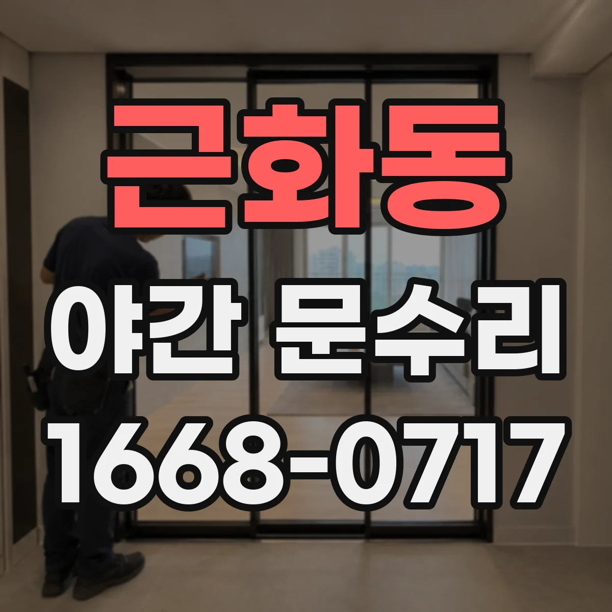근화동 야간 문수리
